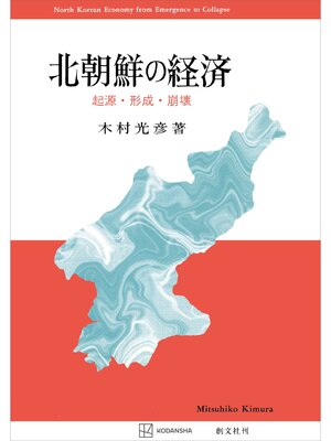 cover image of 北朝鮮の経済　起源・形成・崩壊